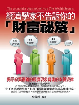 cover image of 經濟學家不告訴你的「財富祕笈」